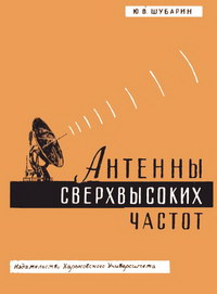 Антенны сверхвысоких частот